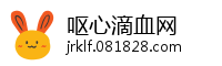 呕心滴血网